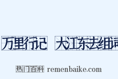 万里行记·大江东去组词是什么意思的图片